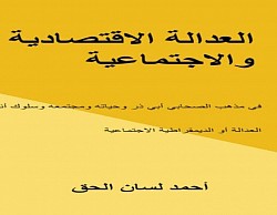العدالة الاقتصادية والاجتماعية