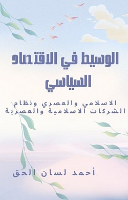 الوسيط في الاقتصاد السياسي